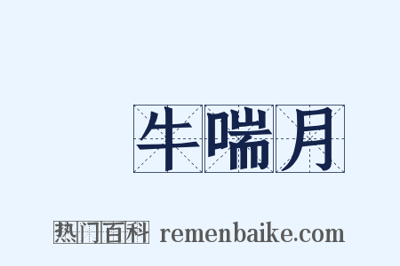 吳牛喘月是什么意思的图片